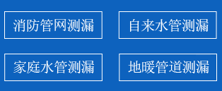 连江县暗管漏水检测